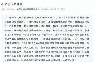 多特：作为防守人我有时会被过掉 有切特这样可靠的大个子真好